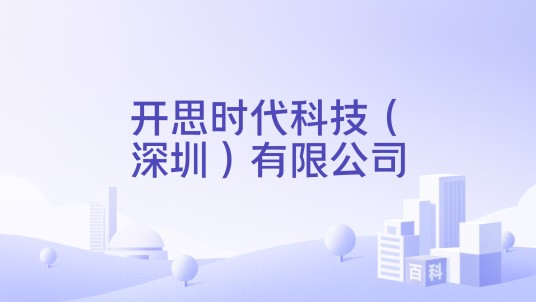 开思时代科技(深圳)有限公司