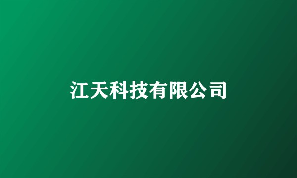 江天科技有限公司