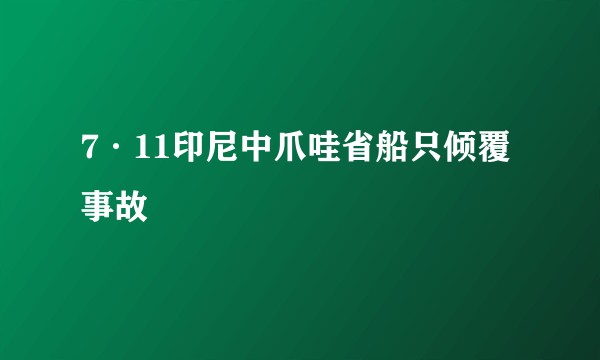 7·11印尼中爪哇省船只倾覆事故