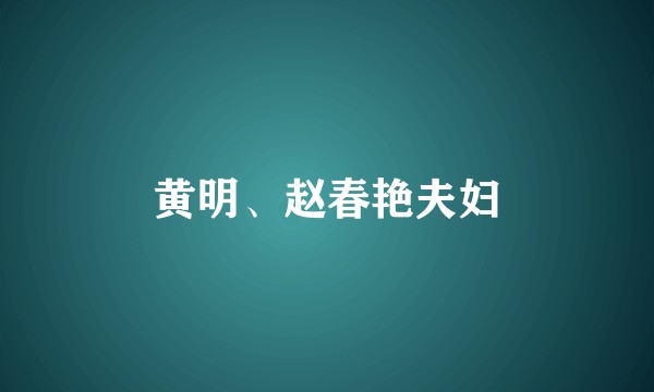 黄明、赵春艳夫妇