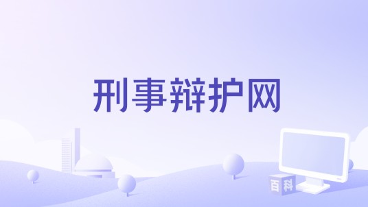 刑事辩护网