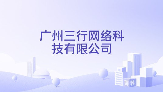 广州三行网络科技有限公司
