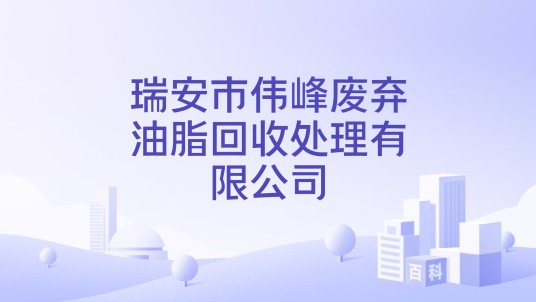瑞安市伟峰废弃油脂回收处理有限公司