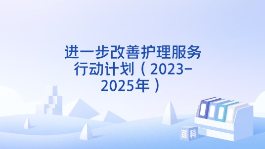 进一步改善护理服务行动计划(2023-2025年)