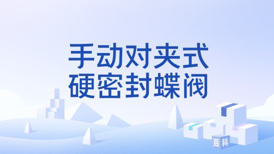 手动对夹式硬密封蝶阀