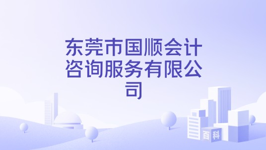 东莞市国顺会计咨询服务有限公司