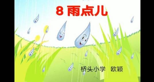 8、雨点儿