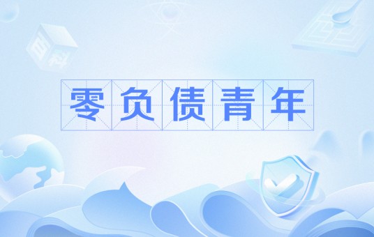 零负债青年