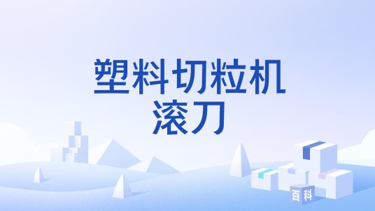 塑料切粒机滚刀