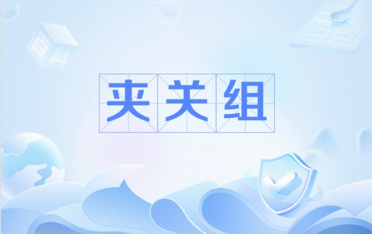 夹关组