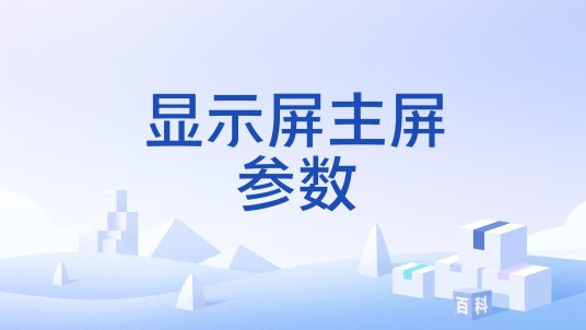 显示屏主屏参数