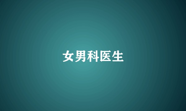 女男科医生