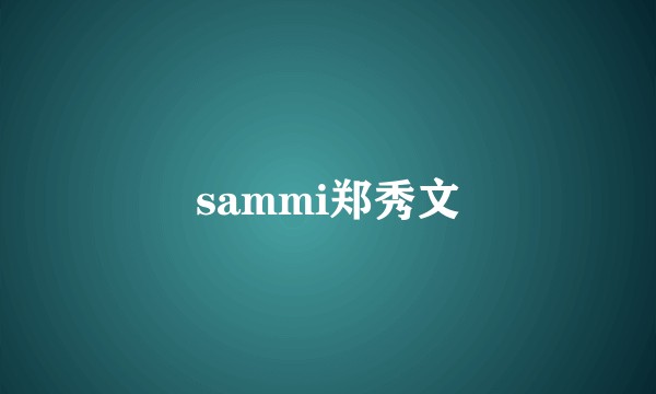 sammi郑秀文