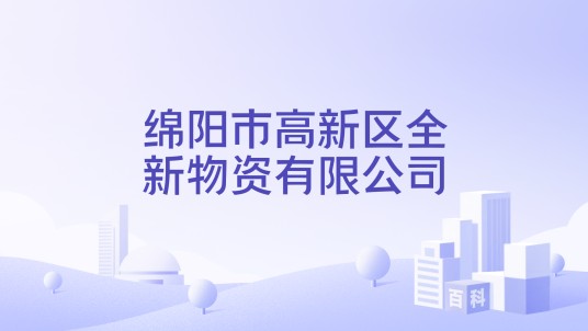绵阳市高新区全新物资有限公司