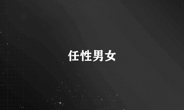 任性男女