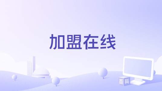 加盟在线