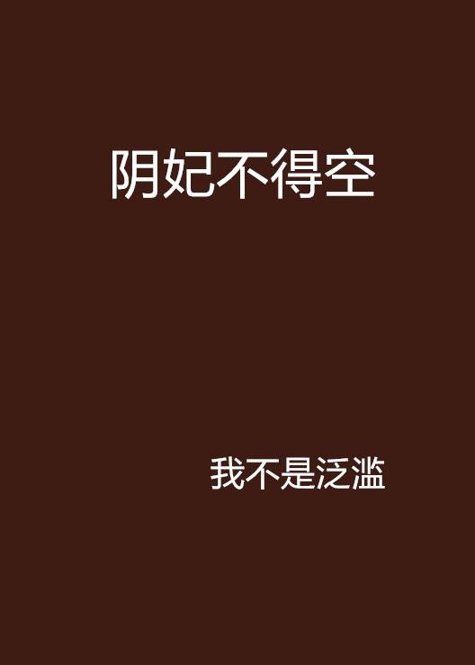 阴妃不得空
