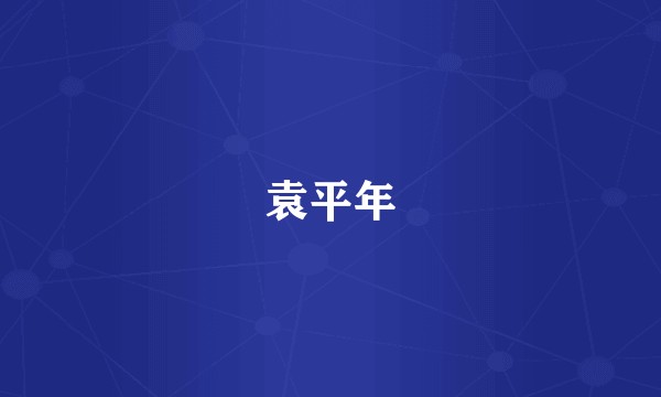 袁平年