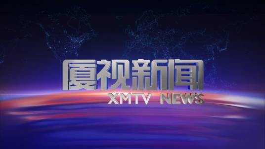 厦视新闻