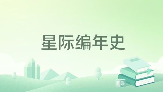 星际编年史