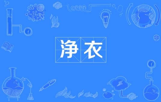 浄衣