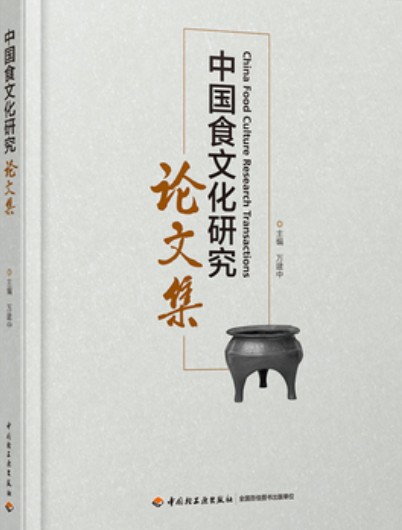 中国食文化研究论文集