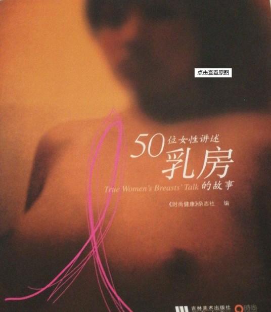 50位女性讲述乳房的故事