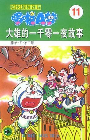 超长篇机器猫哆啦A梦11