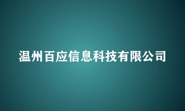 温州百应信息科技有限公司