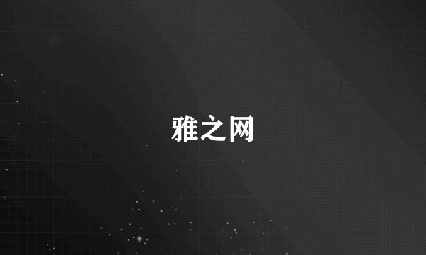 雅之网