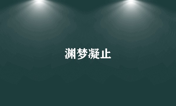 渊梦凝止