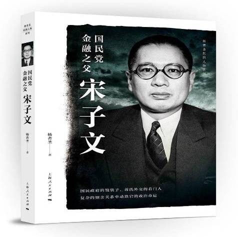 金融之父宋子文