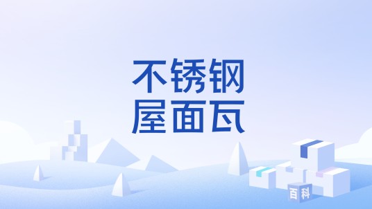 不锈钢屋面瓦