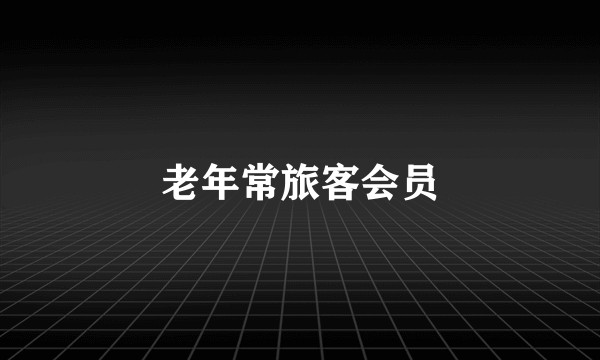 老年常旅客会员