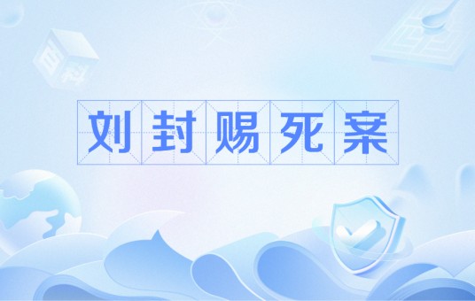 刘封赐死案