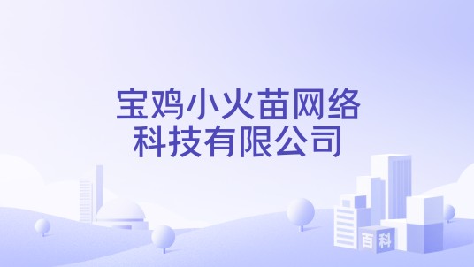 宝鸡小火苗网络科技有限公司