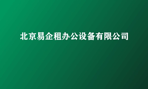 北京易企租办公设备有限公司