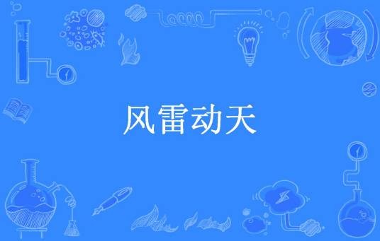 风雷动天（478088607所著小说）