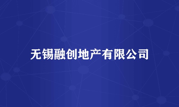 无锡融创地产有限公司