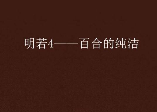 明若4——百合的纯洁