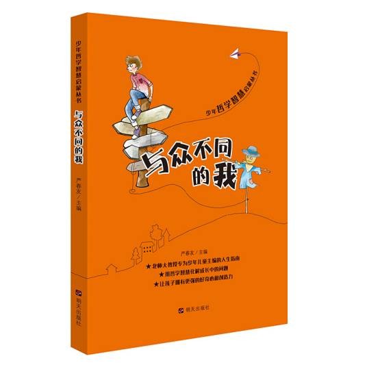 少年哲学智慧启蒙丛书·与众不同的我