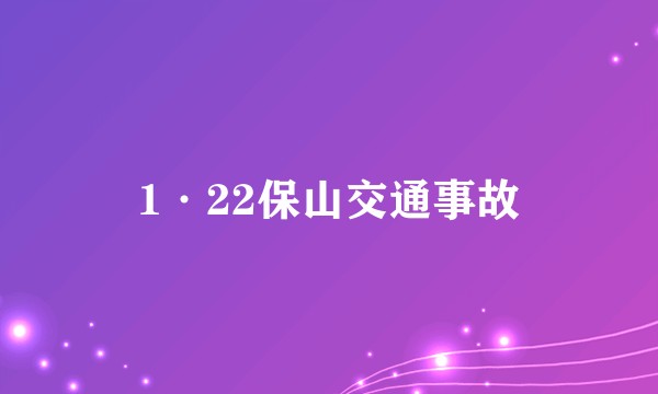 1·22保山交通事故