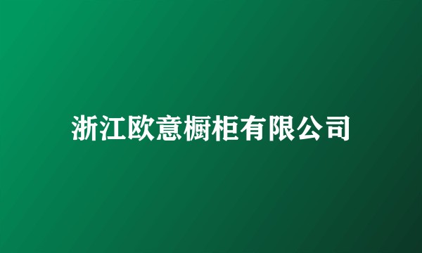 浙江欧意橱柜有限公司