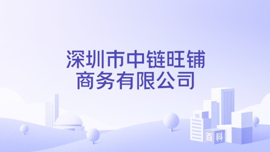 深圳市中链旺铺商务有限公司