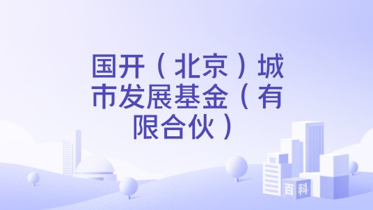 国开(北京)城市发展基金(有限合伙)