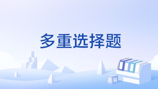 多重选择题