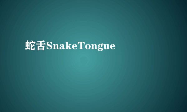 蛇舌SnakeTongue