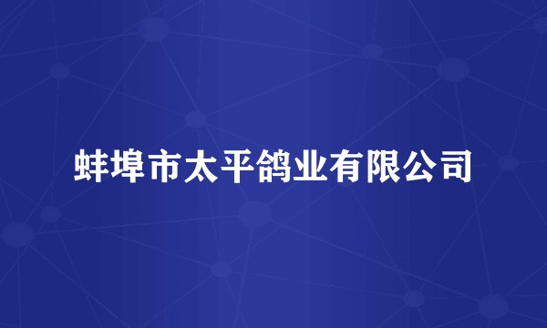 蚌埠市太平鸽业有限公司