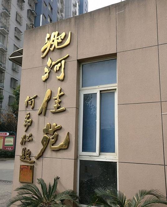 淝河佳苑