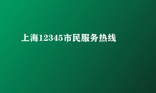 上海12345市民服务热线